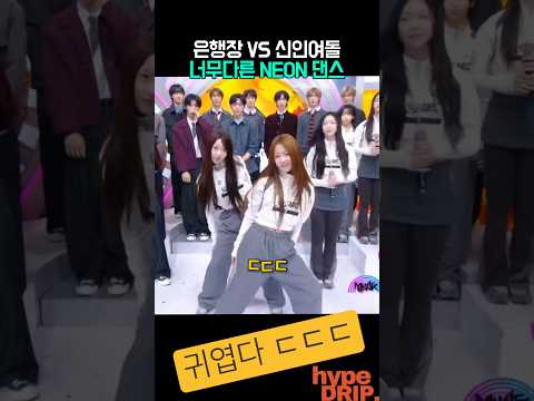 은행장 째빵즈 vs 아이찡 시리 네온 댄스대결?