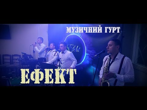 Музично-розважальний гурт  "ЕФЕКТ", відео 1