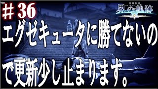 【界の軌跡】すんません！興奮止まらぬ実況プレイ #36