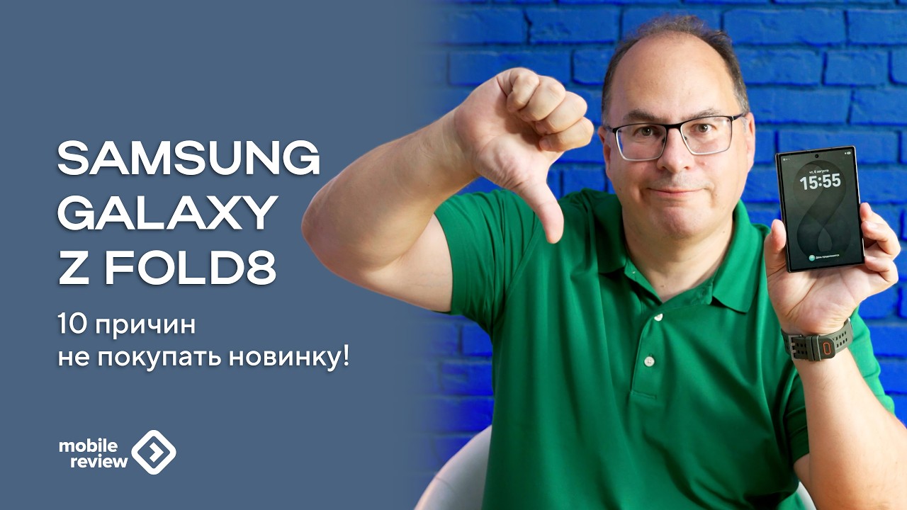 Десять причин не покупать Samsung Galaxy Z Fold8