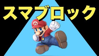 エゴロックをスマブラあるあるで替え歌「スマブロック」【スマブラ】【エゴロック】【あるあるう】【替え歌】