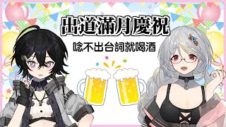 [Vtub] 落羽澄漣 出道滿月酒雜活動