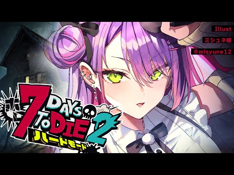 【 #ホロ7DTDハード 】#1 ホロ7大豆がハードモードで帰ってキタ!【常闇トワ視点/ホロライブ 】