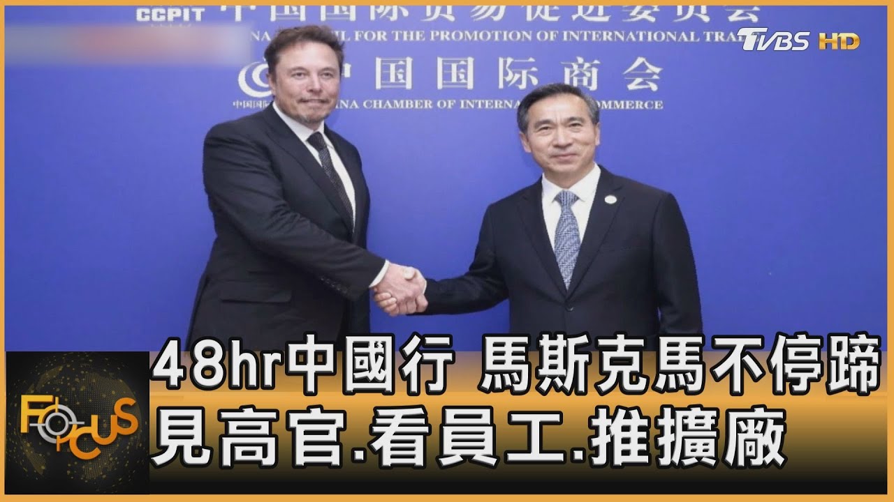 48hr中國行 馬斯克馬不停蹄見高官.看員工.推擴廠