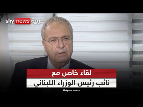 فيديو | مقابلة خاصة لسكاي نيوز عربية مع رئيس الوزراء اللبناني طارق متري | #سكاي_خاص