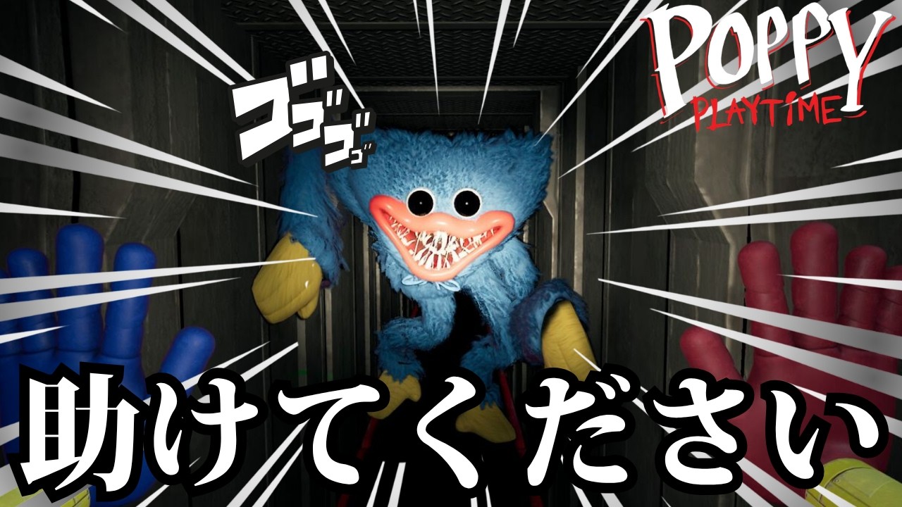 人形が追いかけてくるホラーゲームプレイしたら叫びすぎて喉壊れたwww【 Poppy Playtime 】