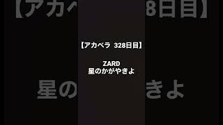 Download lagu 【毎日アカペラ練習328日目】ZARD 星のかがやきよ mp3 Download lagu 【毎日アカペラ練習328日目】ZARD 星のかがやきよ mp3