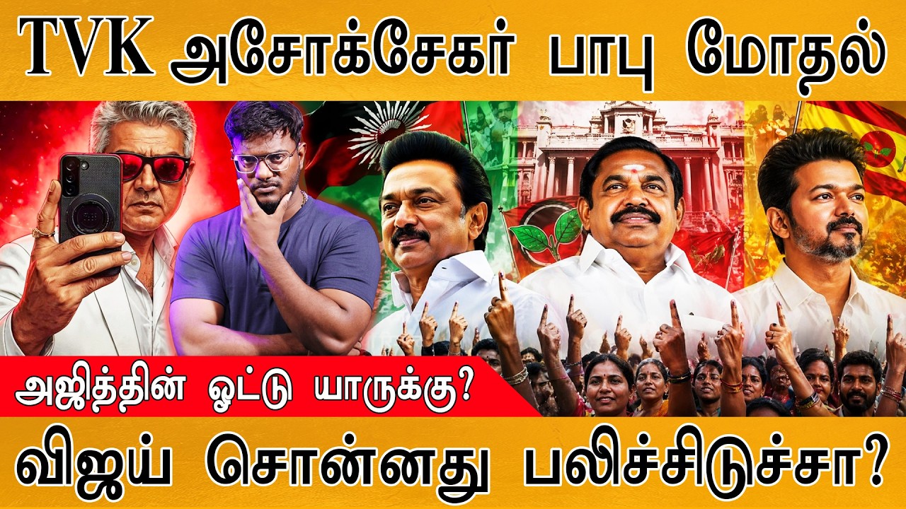 TVK Ashok Vs. Sekar Babu  மோதல்! | Vijay சொன்னது பலிச்சிடுச்சா? | Ajith ஓட்டு ?