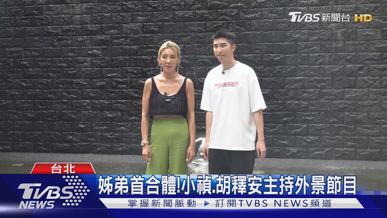 小禎、胡釋安合體主持《魚肉鄉民》 姊弟搭檔笑料多