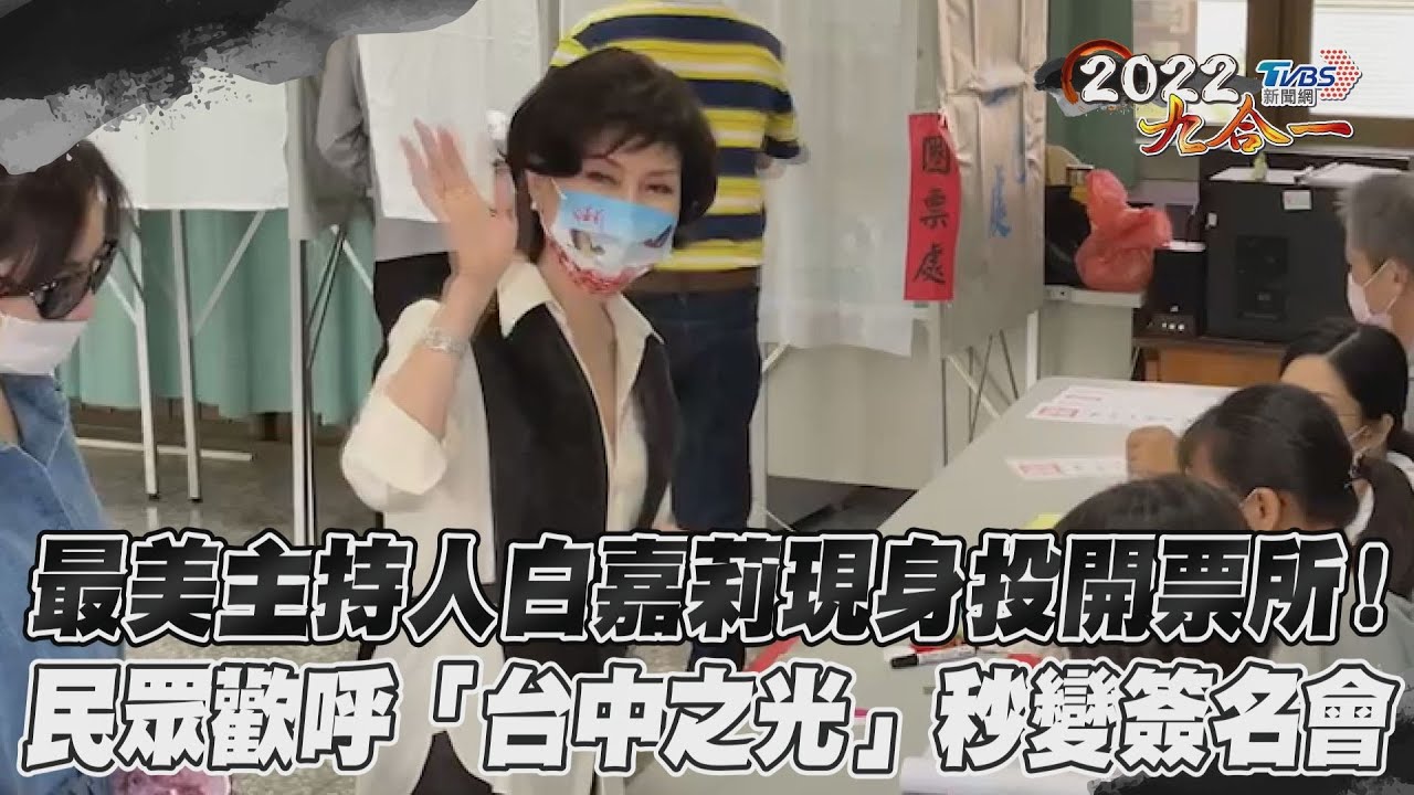 獨/白嘉莉現身投票 民眾歡呼「台中之光」秒變簽名會