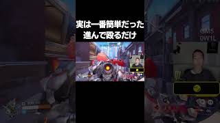 【OW】実は一番簡単だった、進んで殴るだけ