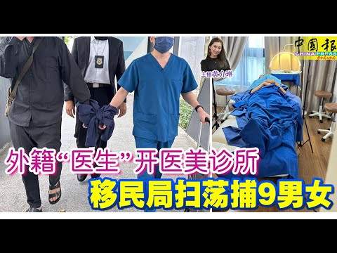 新闻抢鲜报｜2025-12-4 —— 外籍“医生”开医美诊所 移民局扫荡捕9男女 ● 三苏 刁健城 收授17万 各控4罪 不认罪
