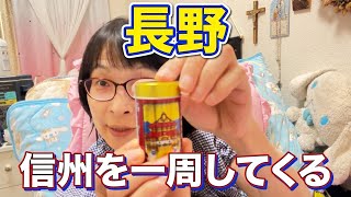 長野 信州の行けるところまで行ってくるぞ