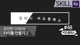 애프터 이펙트 프로젝트 템플릿 파일 공유 - 모던한 디자인의 타이틀 만들기 2! #48