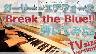 ガーリー・エアフォースOP「BreaktheBlue!!」をちょっと簡単にピアノアレンジして弾いてみました!RunGirls,Run!
