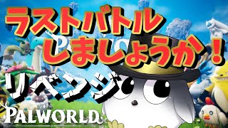 【パルワールド】ラスボスに大敗をしたので作戦きめてリベンジ！【Palworld】