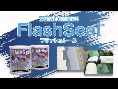 タイセイ　万能防水補修塗料フラッシュシール　紹介ムービー