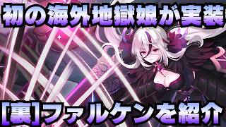【城娘紹介】ハデス深層2特攻！相性抜群のぶち壊れ初の海外地獄城！[裏]ファルケンシュタイン城城を紹介！【御城プロジェクト:RE】