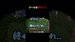 クールな神プレイ #shorts #マイクラ #minecraft