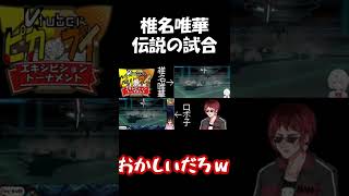 【椎名唯華】ハサミギロチンを3連続当てる椎名唯華　#shorts