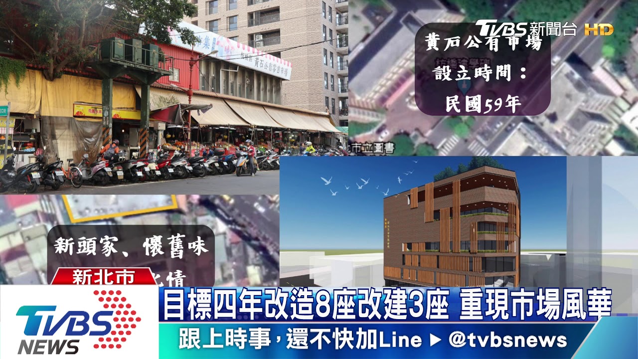 導入美學、在地特色　新北翻新傳統市場