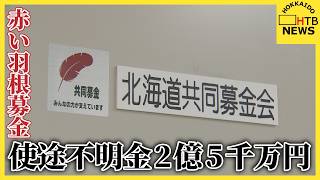 北海道共同募金会の使途不明金が計2億5000万円に膨らむ　新たに7000万円判明　元事務局長の関与を調査