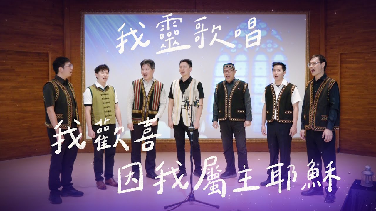 我歡喜因我屬主耶穌