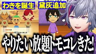 【トモコレ】わきを誕生/卒業済みライバー黛灰参加で集うメッシャーズ/ふわっちのやりたい放題トモコレ【にじさんじ切り抜き/不破湊/わきを/黛灰/三枝明那/イブラヒム/ローレン/トモダチコレクション】