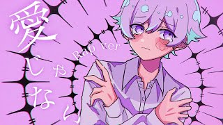 (1) - 【ラップして】愛じゃない / DAZBEE (ダズビー) 【歌ってみた】【初兎】
