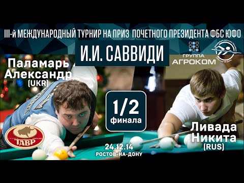 Ливада Н.  RUS - UKR  Паламарь А.