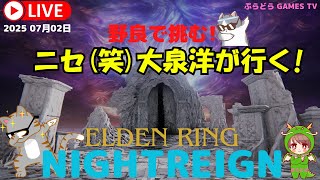 エルデンリング ナイトレイン【のらりくらりと野良が行く!【PS5版】PS5にてプレイしております