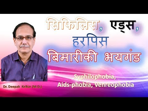 Syphilophobia Aids-phobia Venreophobia सिफिलिस एड्स हरपिस बिमारीकी भयगंडDr Kelkar Mental Illness ed