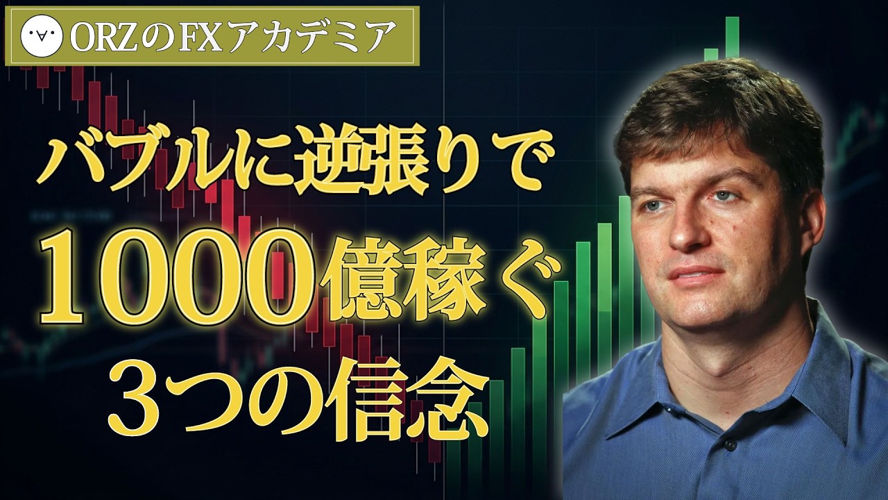 バブル崩壊で1000億稼いだ逆張りの投資哲学｜マイケル・バリー