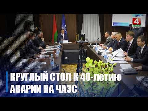 Круглый стол, посвященный 40-летию Чернобыльской аварии, прошел в Гомельском медуниверситете видео