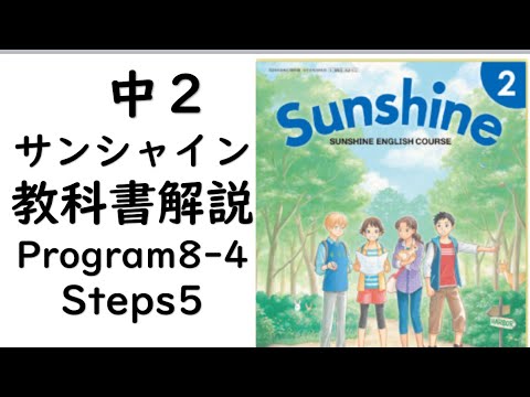 経済学科 2021年改訂　中2英語教科書サンシャイン Program8-4 Steps5