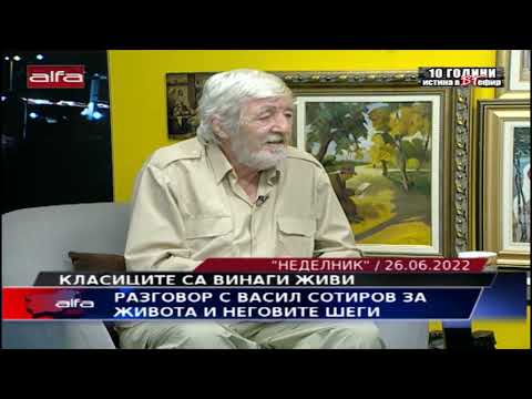 РАЗГОВОР С ВАСИЛ СОТИРОВ ЗА ЖИВОТА И НЕГОВИТЕ ШЕГИ