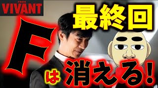 日曜劇場 VIVANT 最終回 Fは憂助からいなくなる！！