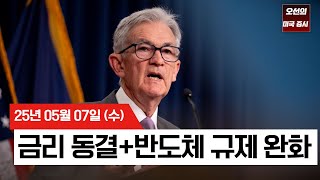 【미국 증시 오늘의 요약】연준 파월 경제 견조, 관세 영향 지켜보겠다   |  반도체 규제 완화 소식에 증시 상승  |  미중 무역 협상 재개  | -  2025/05/07