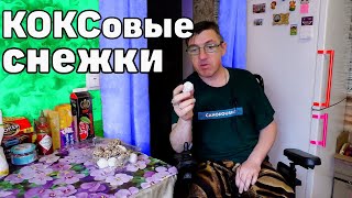 У Макса
1,45 тыс. подписчиков
Кокосовые снежки от Гермеса под кофеёк ништяк зайдёт
Сладкие снежки, белые и даже чёрные, от самого Гермеса. Под 
кофеёк зайдет мне думается. 
Хотя и обсыпали кокосом, но спин-офф под Рафаэло не