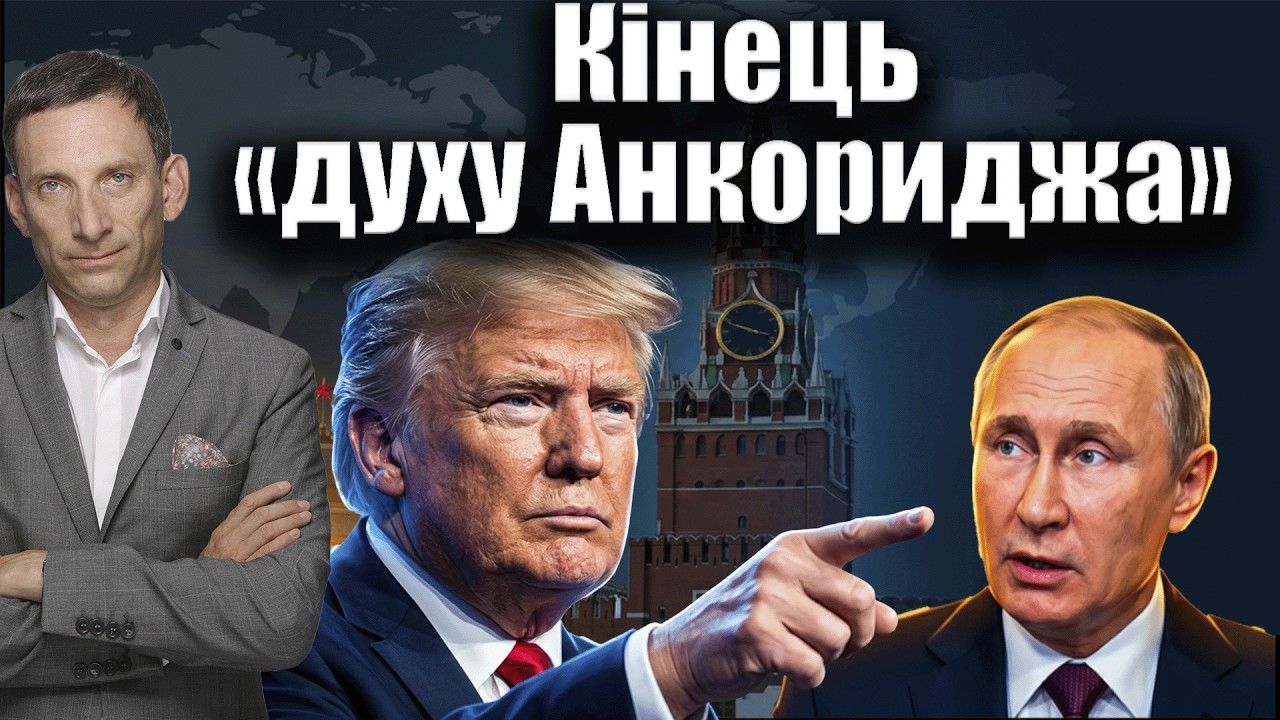 Війна і Трамп: кінець «духу Анкориджа» | Віталій Портников