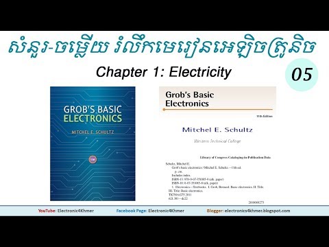 (5) Chapter 1: Electricity - សំនួរ-ចម្លើយរំលឹកមេរៀនអេឡិចត្រូនិច