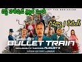 Bullet Train Movie Review Telugu | Bullet Train Review Telugu | Bullet Train Public Talk Telugu