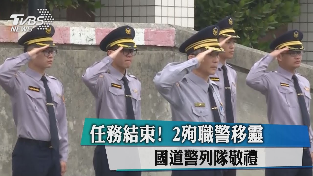 任務結束!2殉職警移靈 國道警列隊敬禮