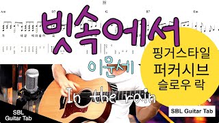 빗속에서, 이문세, 존박(In the rain) 기타 타브악보 (Guitar Tab), 핑거스타일(Finger Style)