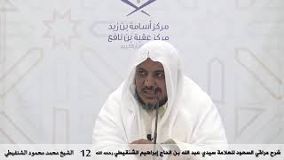 صورة شرح مراقي السعود - 12 - الشيخ محمد محمود الشنقيطي
