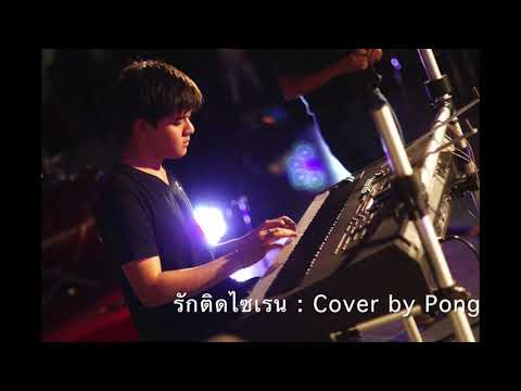 รักติดไซเรน : Ost. รักฉุดใจนายฉุกเฉิน 2019 : Piano Cover by PoNG