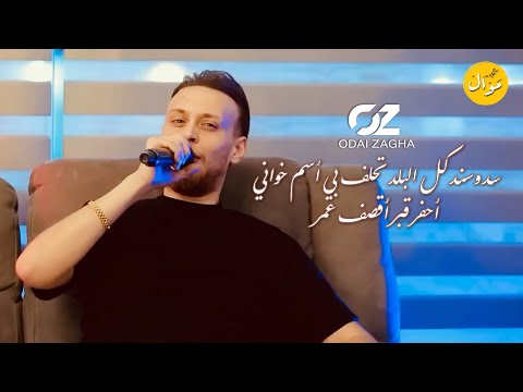 عـدي زاغـة سـد وسـنـد كـل البلد تحلف بي أسم خواني أحفر قبر أقصف عمر 2023