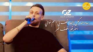 عـدي زاغـة سـد وسـنـد كـل البلد تحلف بي أسم خواني أحفر قبر أقصف عمر 2023