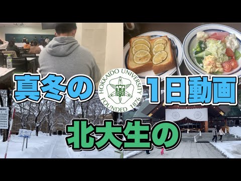 法学課程 北大構内＋札幌観光スポットも紹介‼︎真冬の北大生の1日