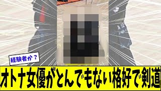 剣道女子さんとんでもない格好で剣道をした真相とは【美女に関する全ての反応集】